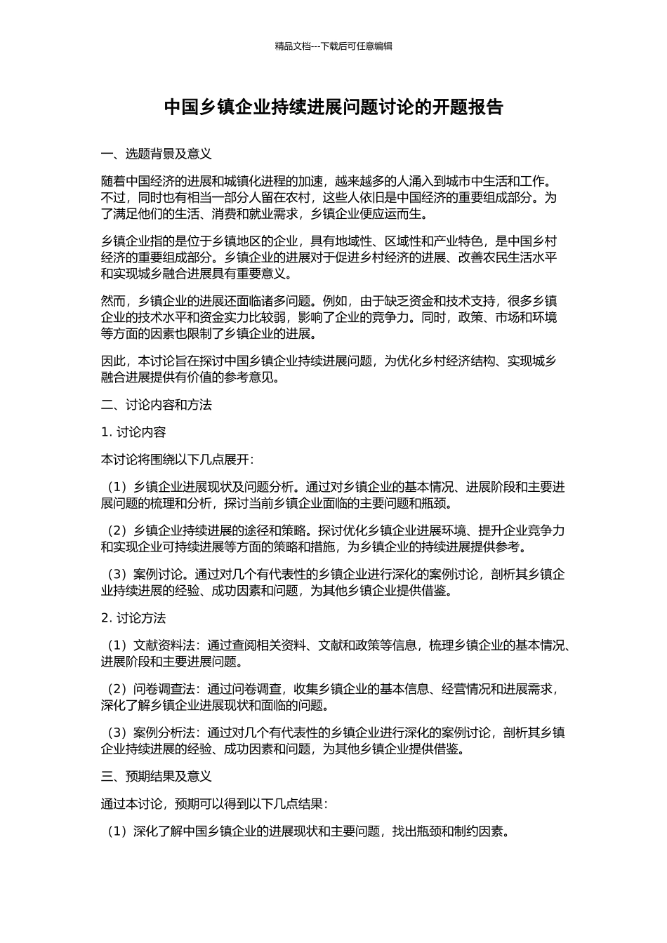 中国乡镇企业持续发展问题研究的开题报告_第1页