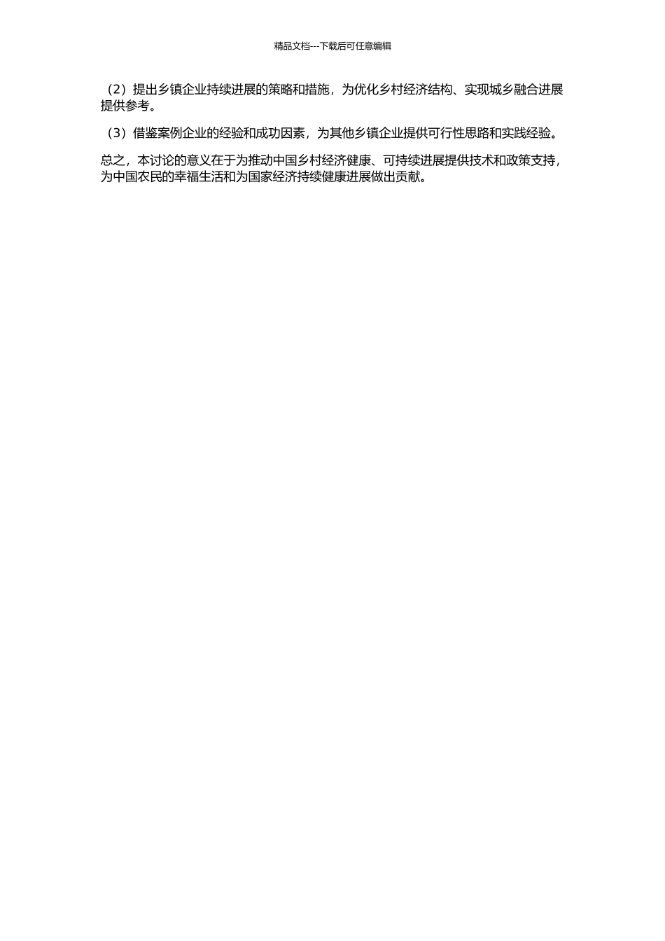 中国乡镇企业持续发展问题研究的开题报告_第2页