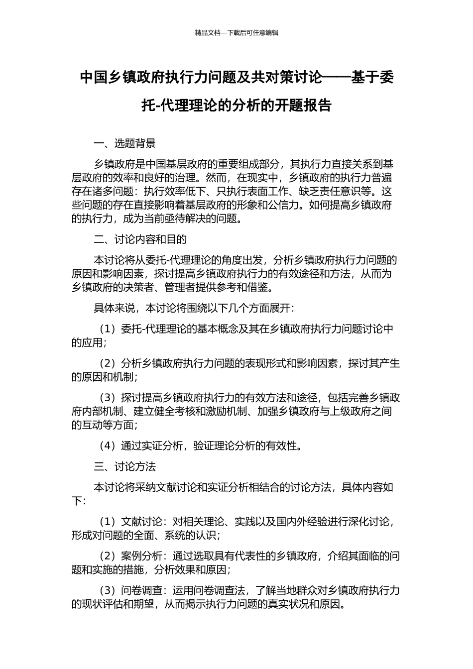中国乡镇政府执行力问题及共对策研究——基于委托-代理理论的分析的开题报告_第1页