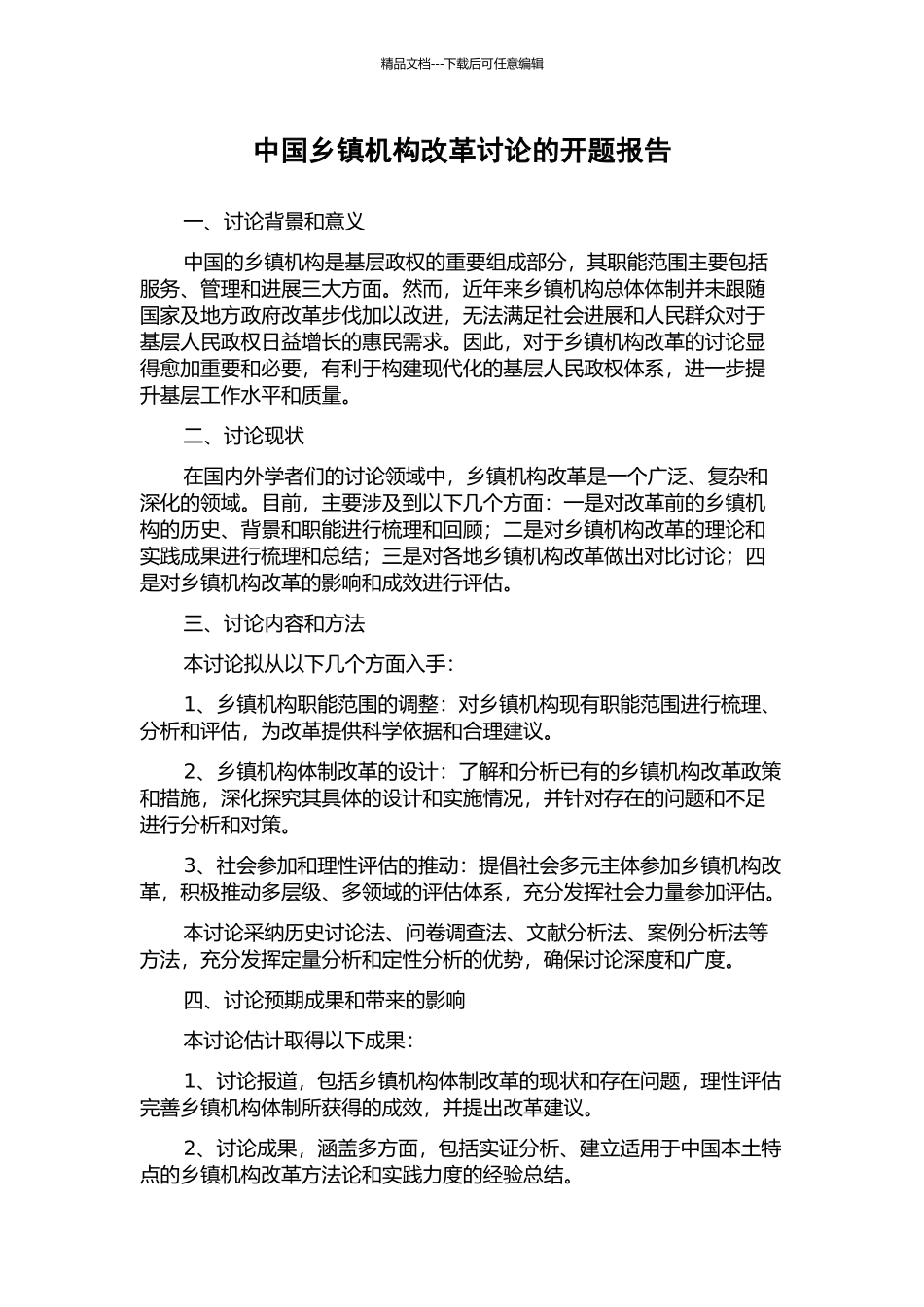 中国乡镇机构改革研究的开题报告_第1页