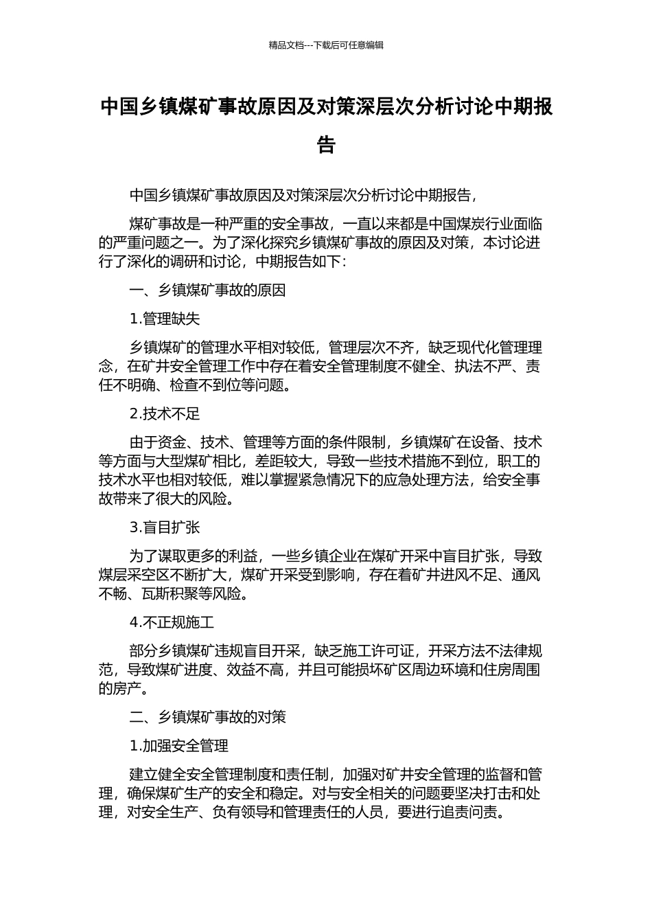 中国乡镇煤矿事故原因及对策深层次分析研究中期报告_第1页