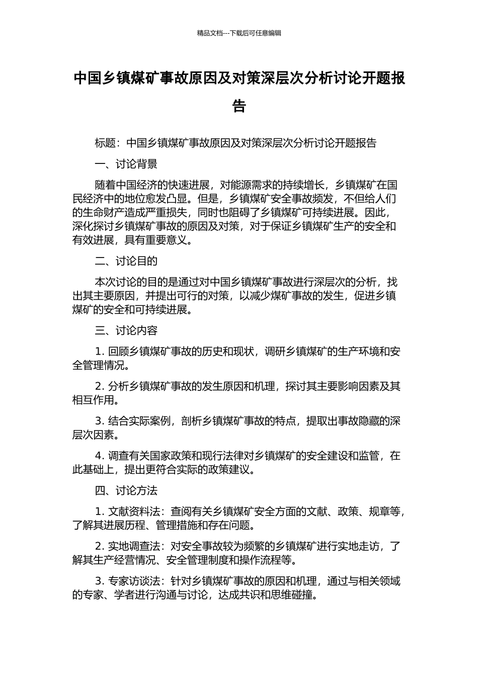 中国乡镇煤矿事故原因及对策深层次分析研究开题报告_第1页