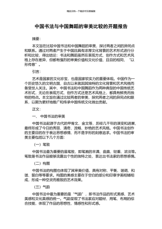 中国书法与中国舞蹈的审美比较的开题报告