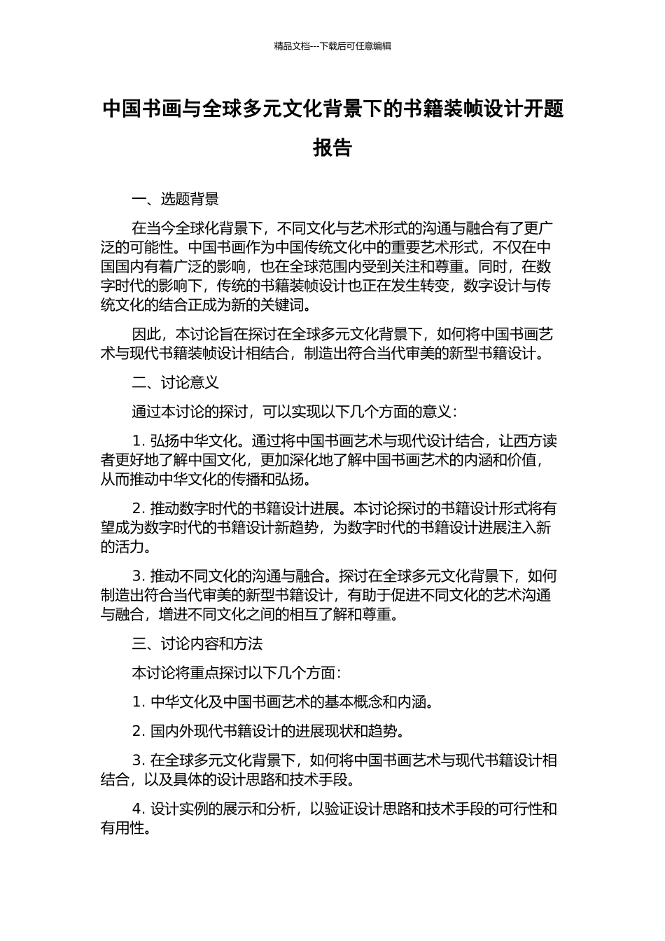 中国书画与全球多元文化背景下的书籍装帧设计开题报告_第1页