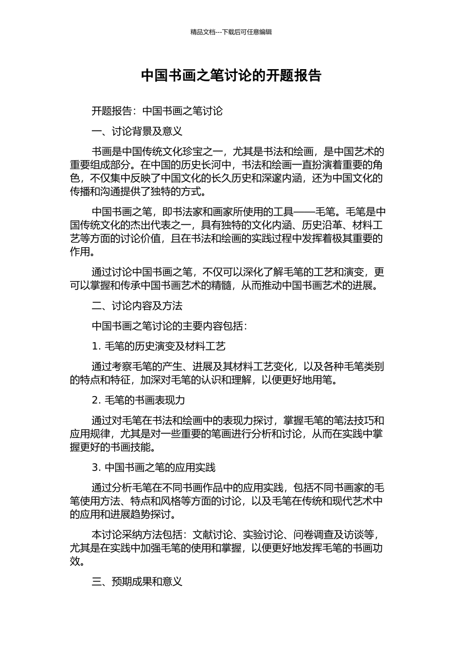 中国书画之笔研究的开题报告_第1页
