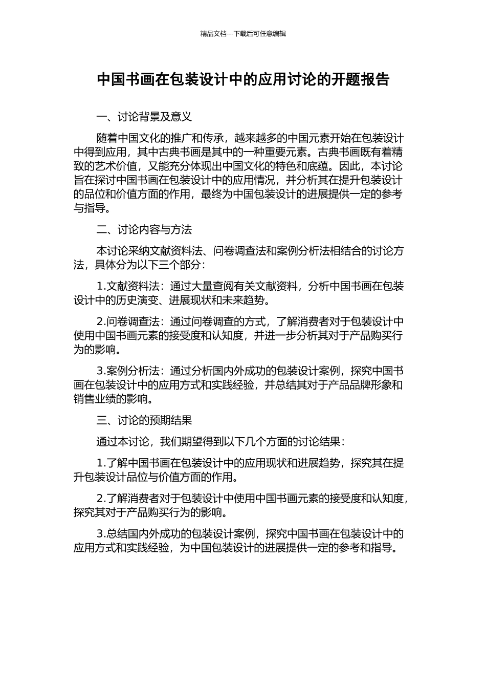 中国书画在包装设计中的应用研究的开题报告_第1页