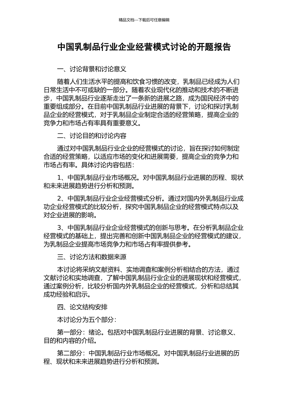 中国乳制品行业企业经营模式研究的开题报告_第1页