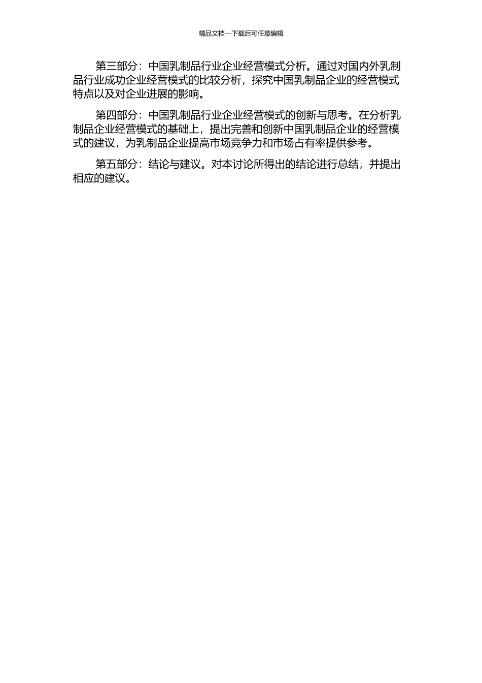 中国乳制品行业企业经营模式研究的开题报告_第2页