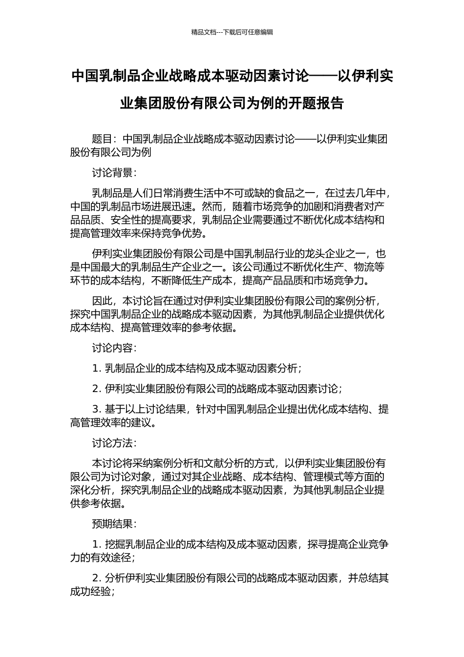 中国乳制品企业战略成本驱动因素研究——以伊利实业集团股份有限公司为例的开题报告_第1页