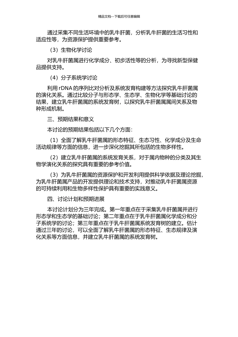 中国乳牛肝菌属的分类学和分子系统学研究的开题报告_第2页