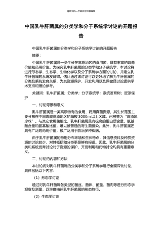 中国乳牛肝菌属的分类学和分子系统学研究的开题报告