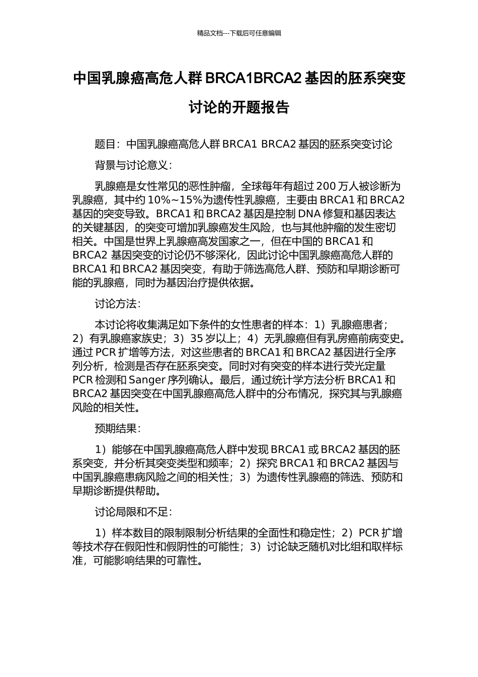 中国乳腺癌高危人群BRCA1BRCA2基因的胚系突变研究的开题报告_第1页