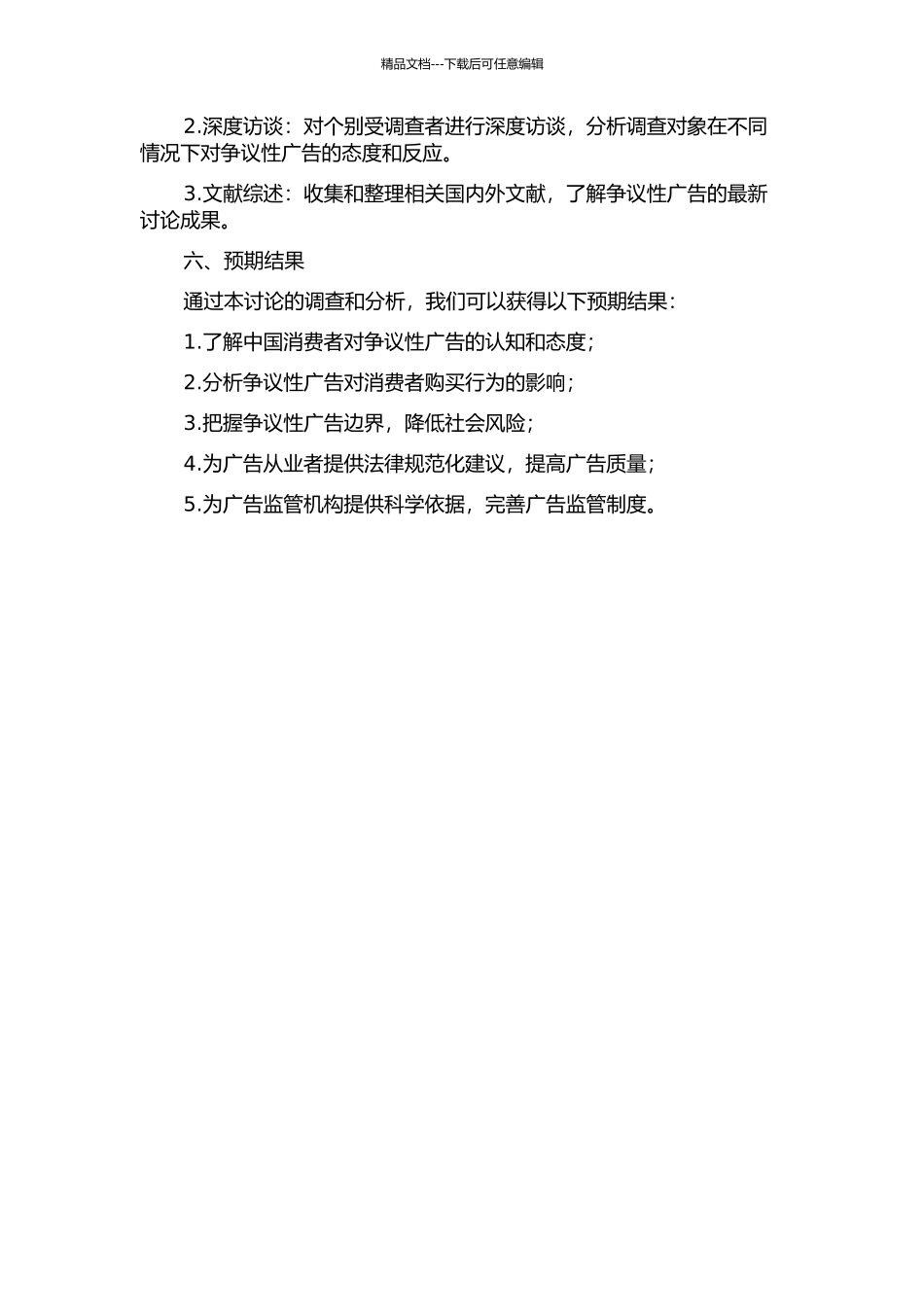 中国争议性广告态度调查研究的开题报告_第2页