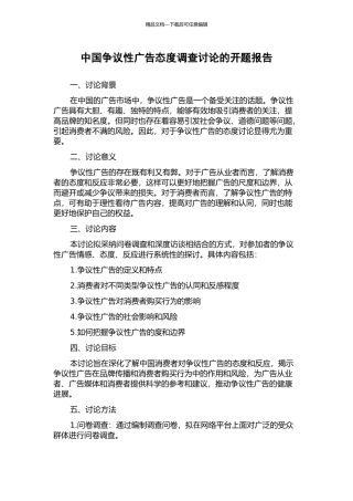 中国争议性广告态度调查研究的开题报告