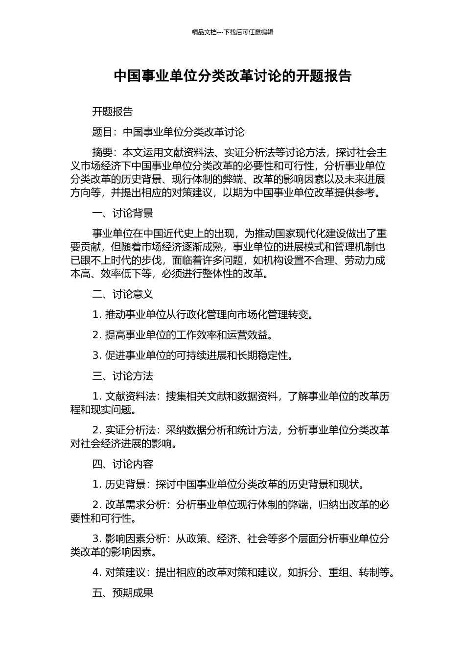 中国事业单位分类改革研究的开题报告_第1页