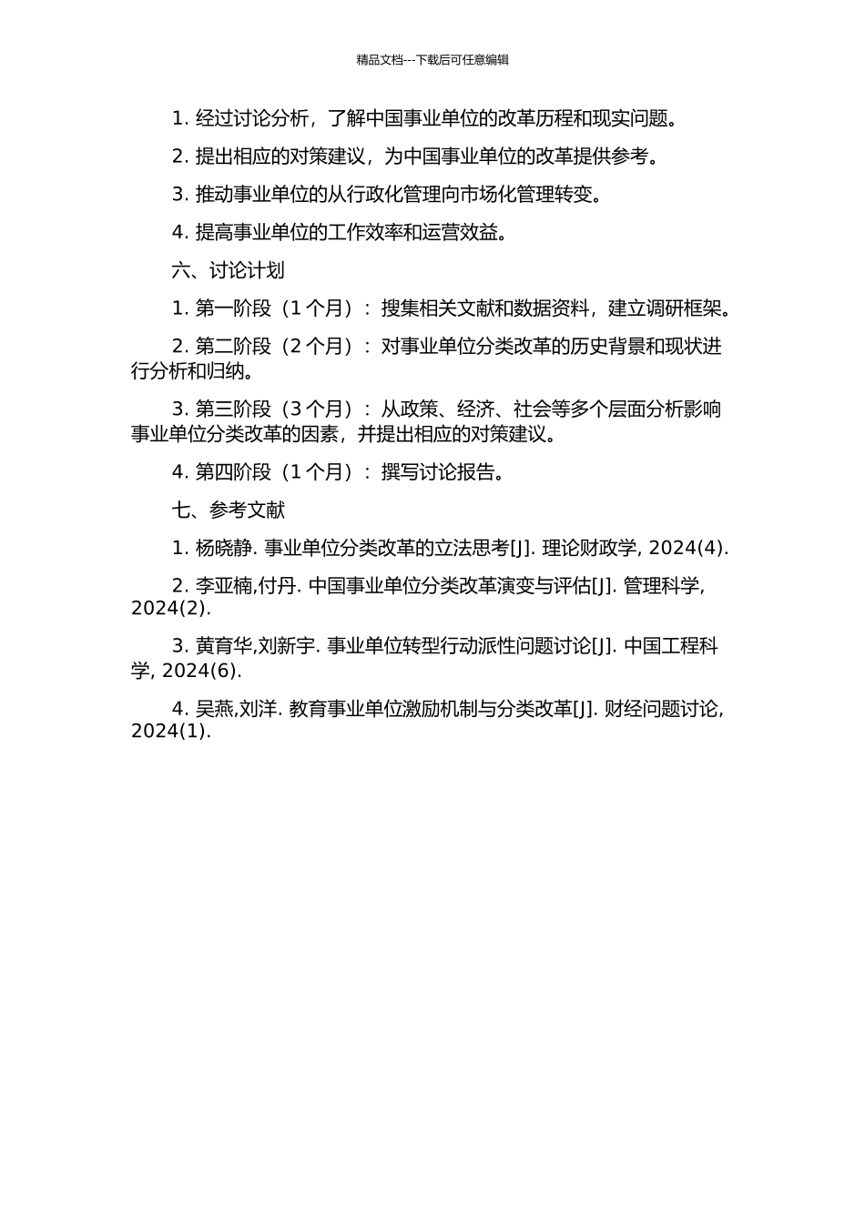 中国事业单位分类改革研究的开题报告_第2页