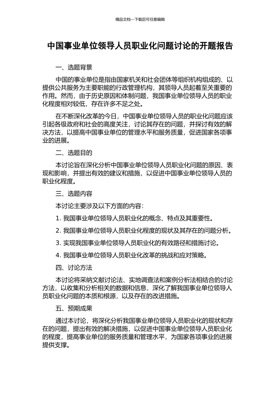 中国事业单位领导人员职业化问题研究的开题报告_第1页