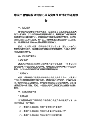 中国二冶钢结构公司核心业务竞争战略研究的开题报告