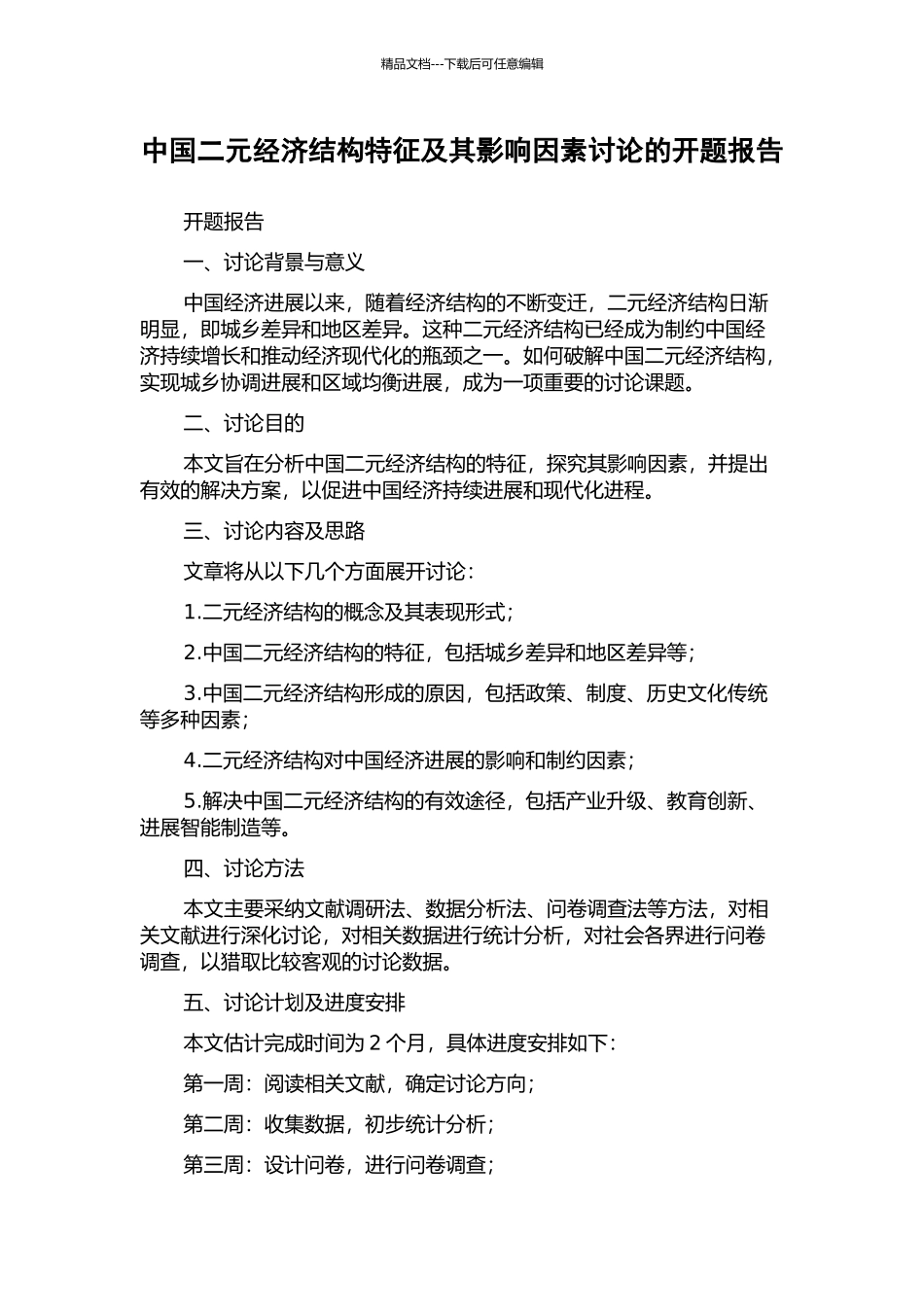 中国二元经济结构特征及其影响因素研究的开题报告_第1页