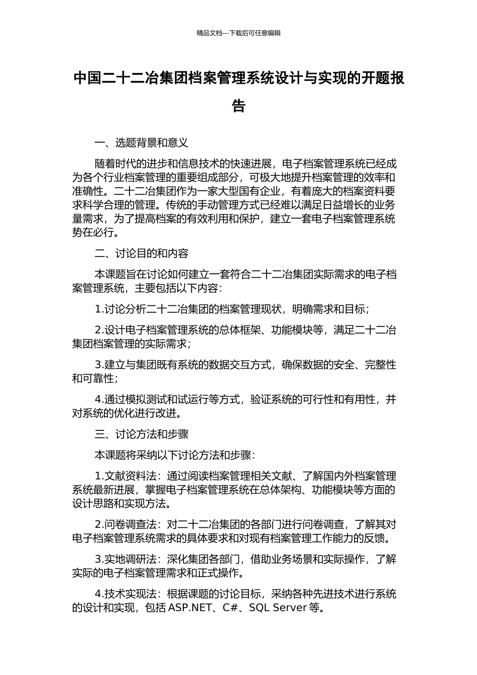 中国二十二冶集团档案管理系统设计与实现的开题报告_第1页