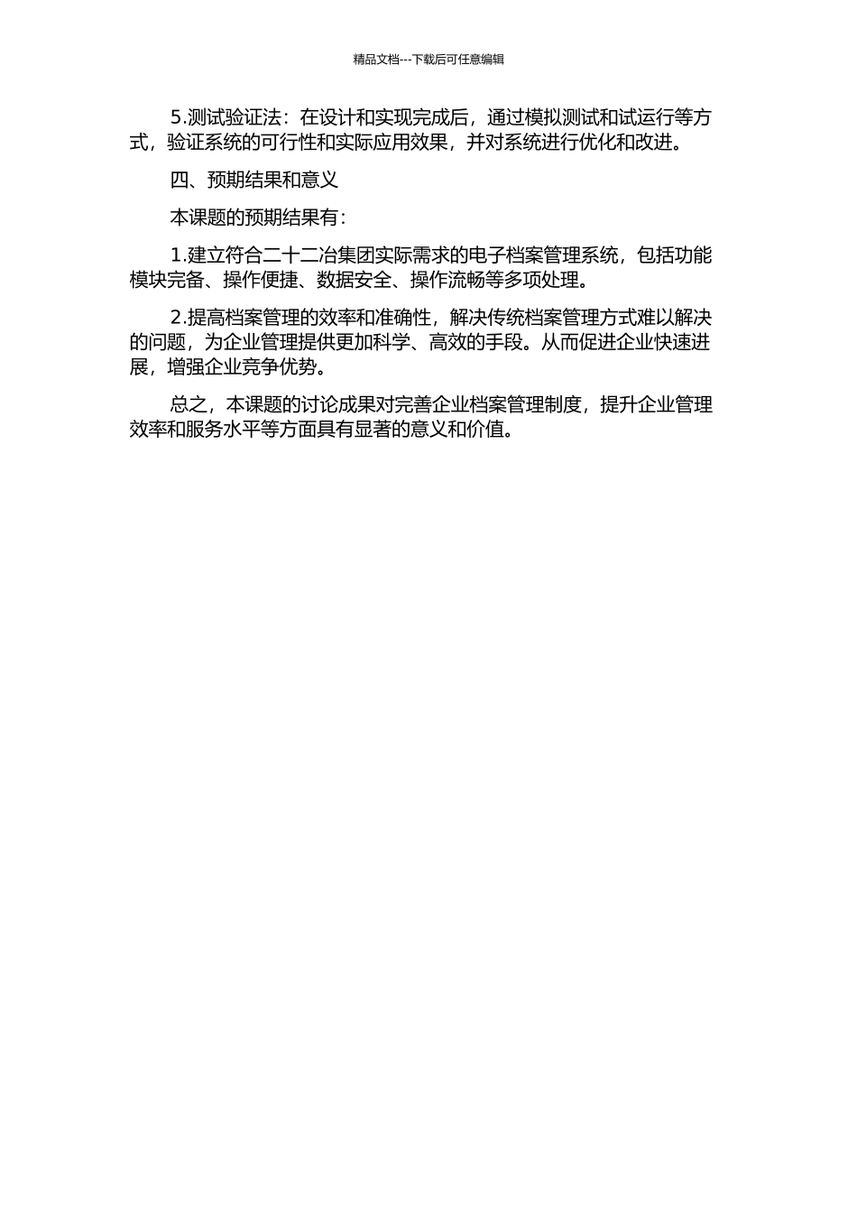 中国二十二冶集团档案管理系统设计与实现的开题报告_第2页