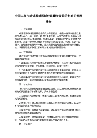 中国二板市场发展对区域经济增长差异的影响的开题报告
