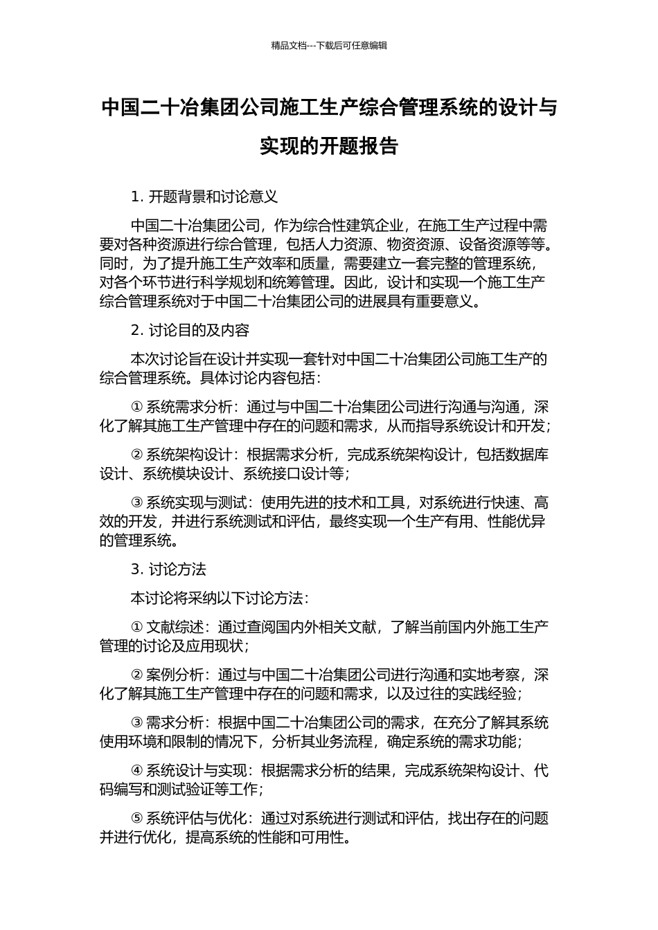 中国二十冶集团公司施工生产综合管理系统的设计与实现的开题报告_第1页