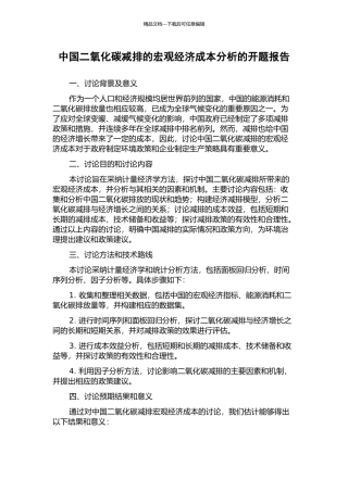 中国二氧化碳减排的宏观经济成本分析的开题报告