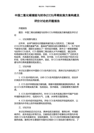 中国二氧化碳捕捉与封存早期实施方案构建及评价研究的开题报告
