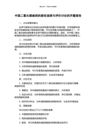 中国二氧化碳减排的路径选择与评价研究的开题报告