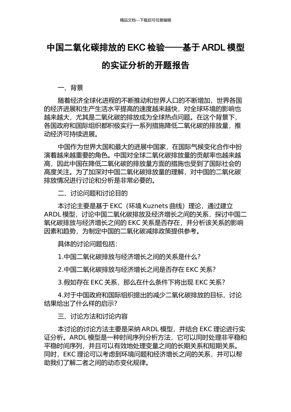 中国二氧化碳排放的EKC检验——基于ARDL模型的实证分析的开题报告_第1页