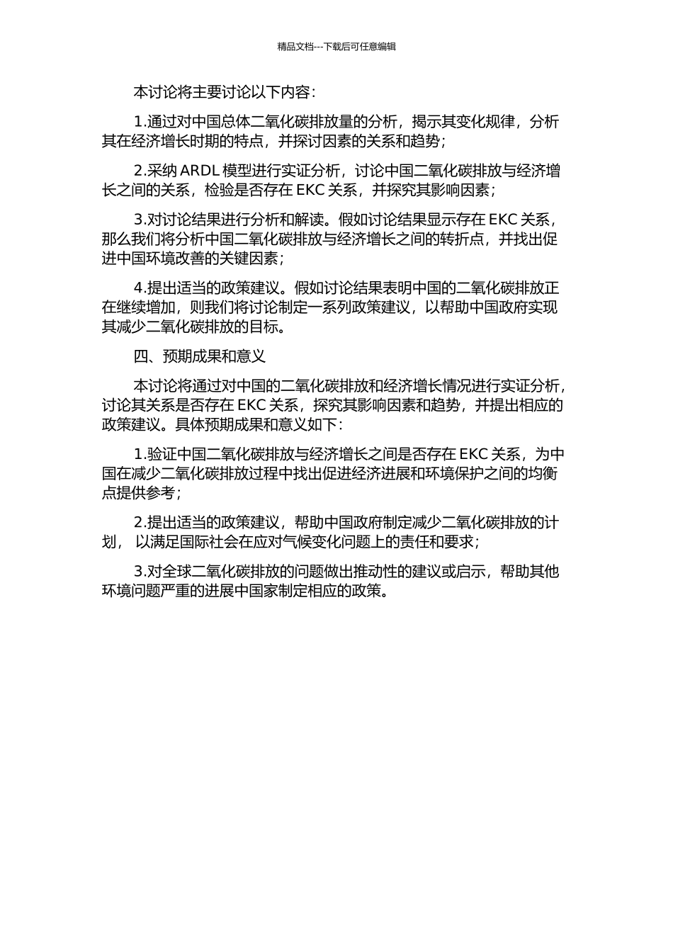 中国二氧化碳排放的EKC检验——基于ARDL模型的实证分析的开题报告_第2页