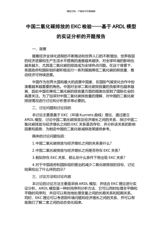 中国二氧化碳排放的EKC检验——基于ARDL模型的实证分析的开题报告