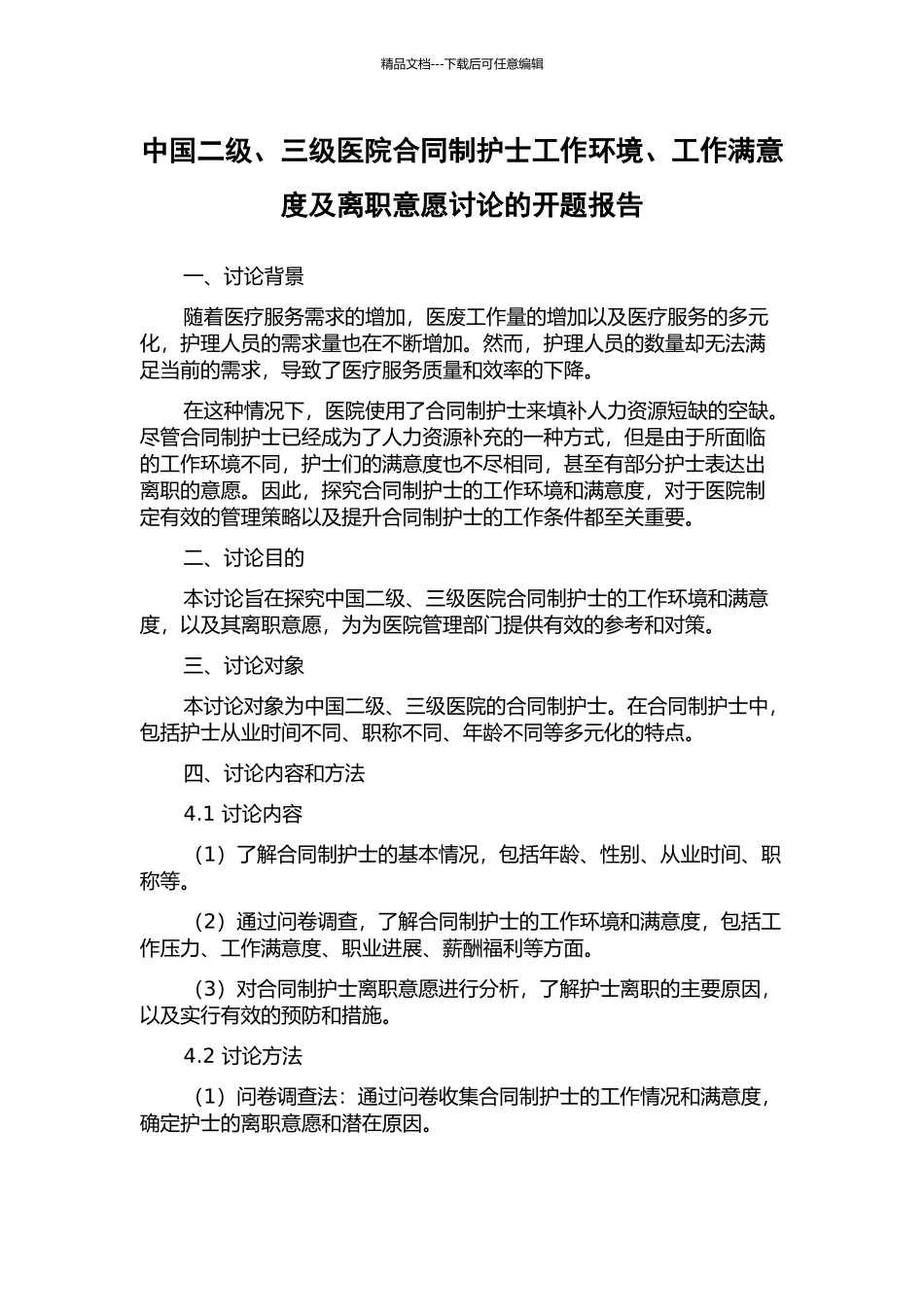 中国二级、三级医院合同制护士工作环境、工作满意度及离职意愿研究的开题报告_第1页