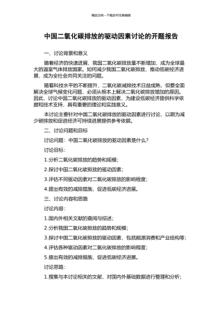 中国二氧化碳排放的驱动因素研究的开题报告