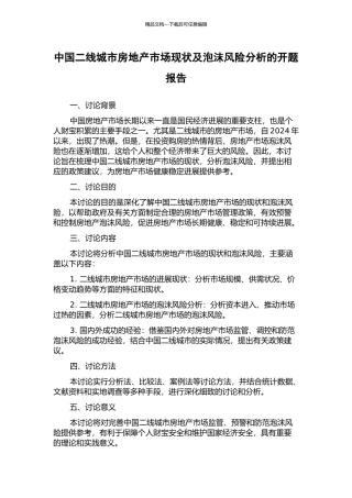 中国二线城市房地产市场现状及泡沫风险分析的开题报告