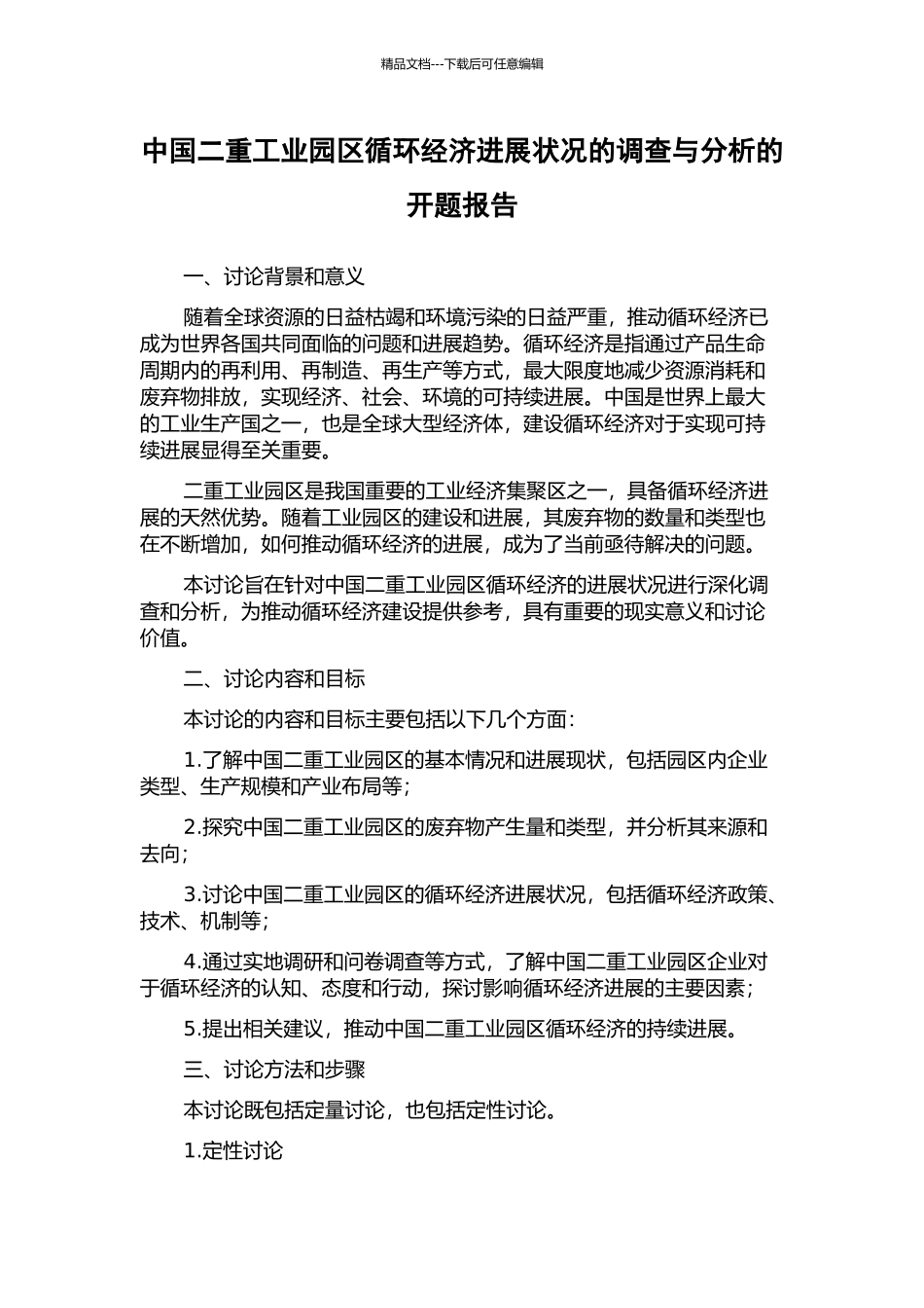 中国二重工业园区循环经济发展状况的调查与分析的开题报告_第1页