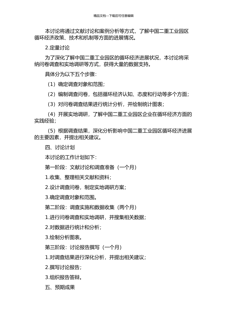 中国二重工业园区循环经济发展状况的调查与分析的开题报告_第2页