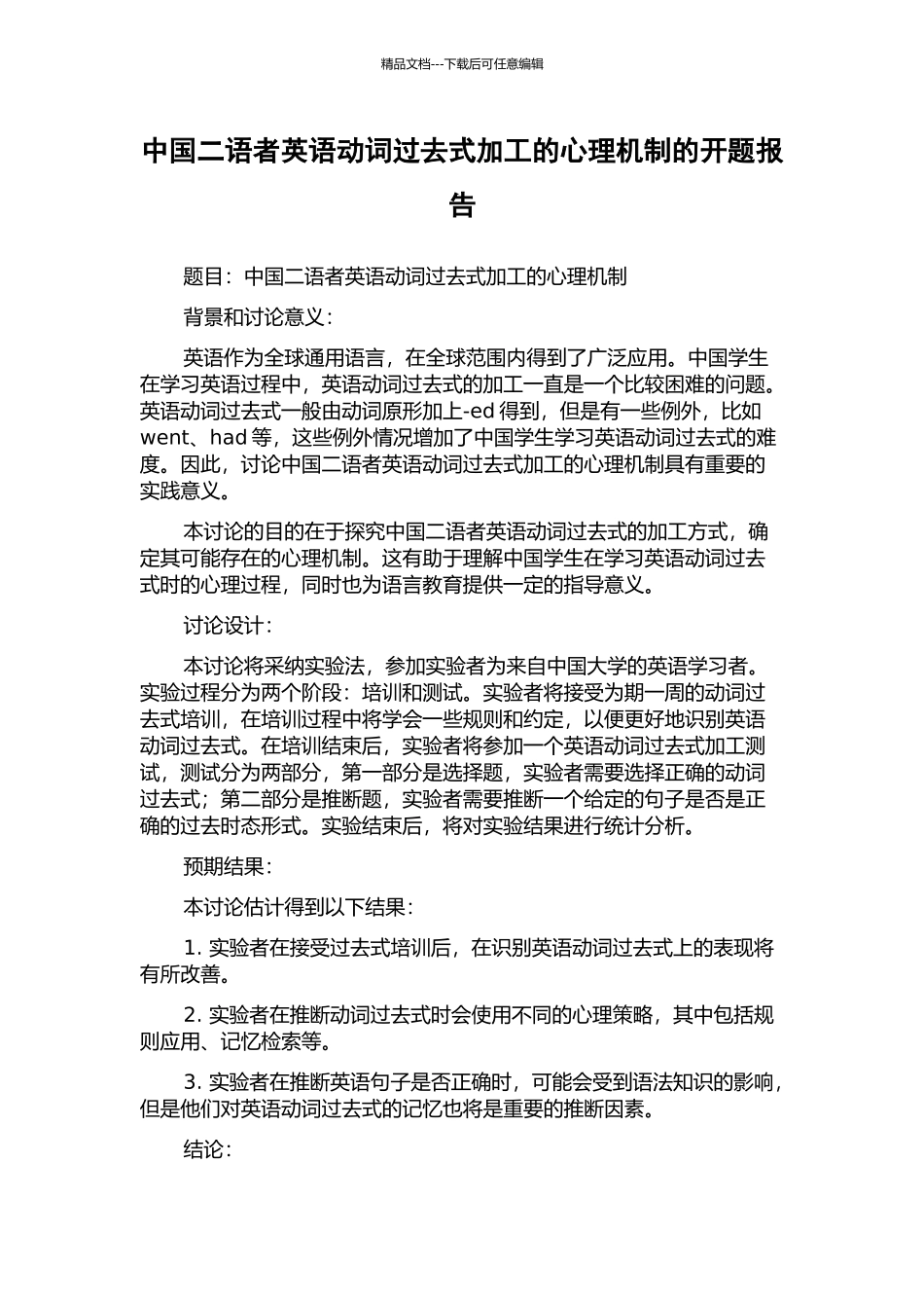 中国二语者英语动词过去式加工的心理机制的开题报告_第1页