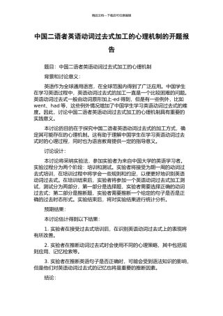 中国二语者英语动词过去式加工的心理机制的开题报告
