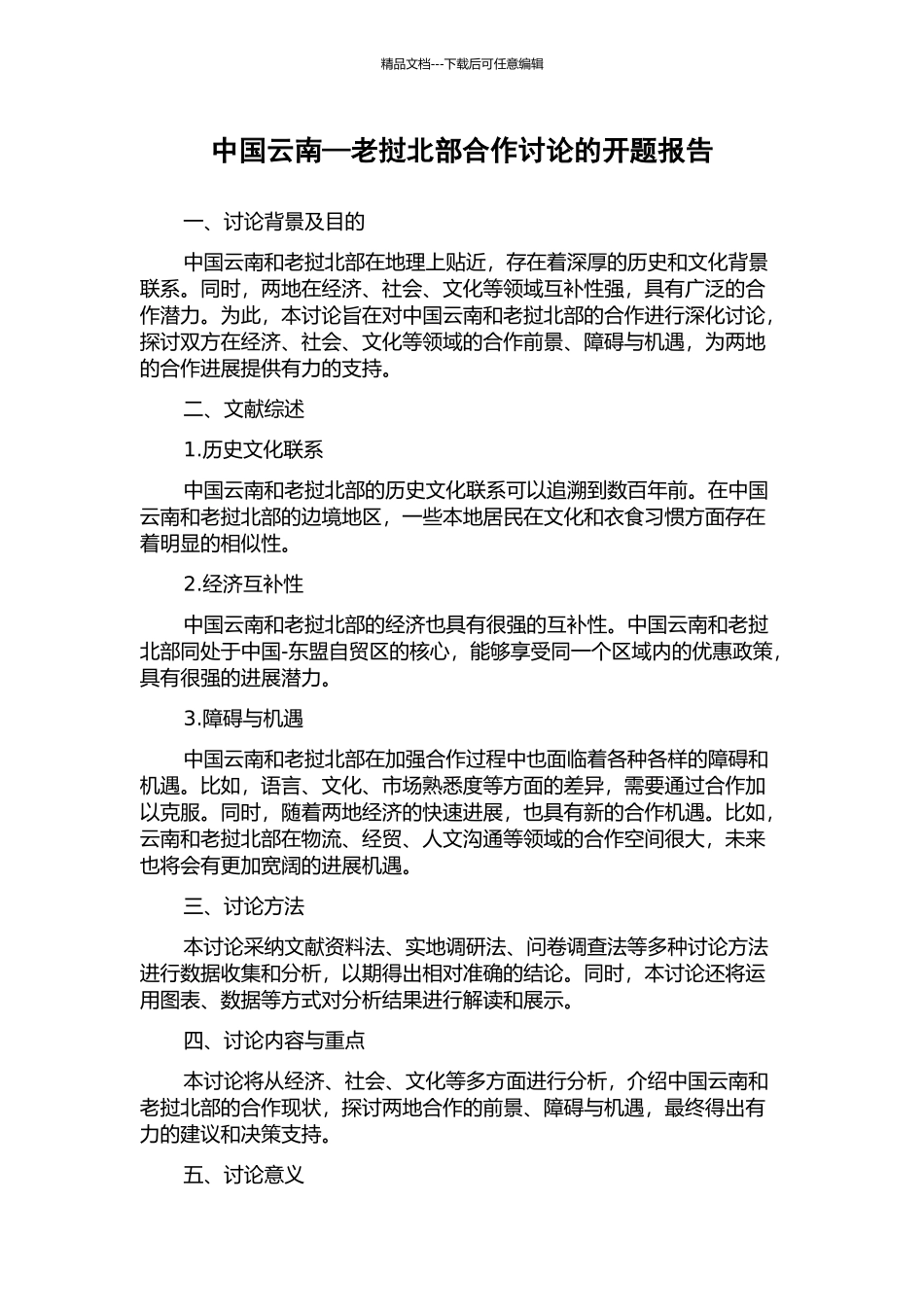中国云南—老挝北部合作研究的开题报告_第1页
