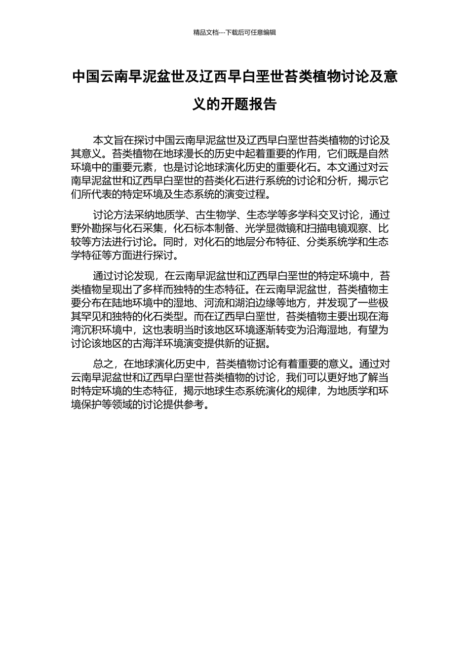 中国云南早泥盆世及辽西早白垩世苔类植物研究及意义的开题报告_第1页