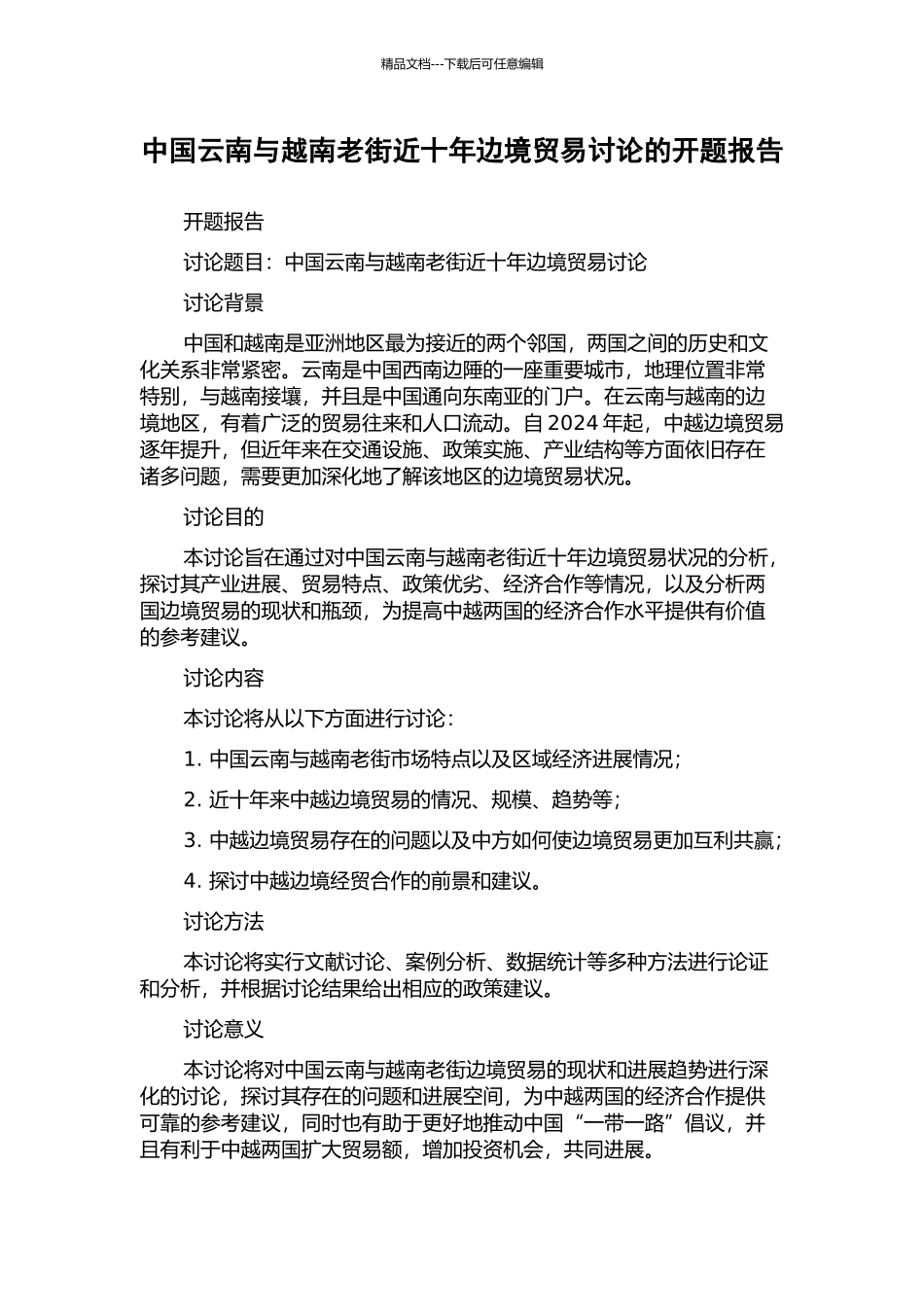 中国云南与越南老街近十年边境贸易研究的开题报告_第1页