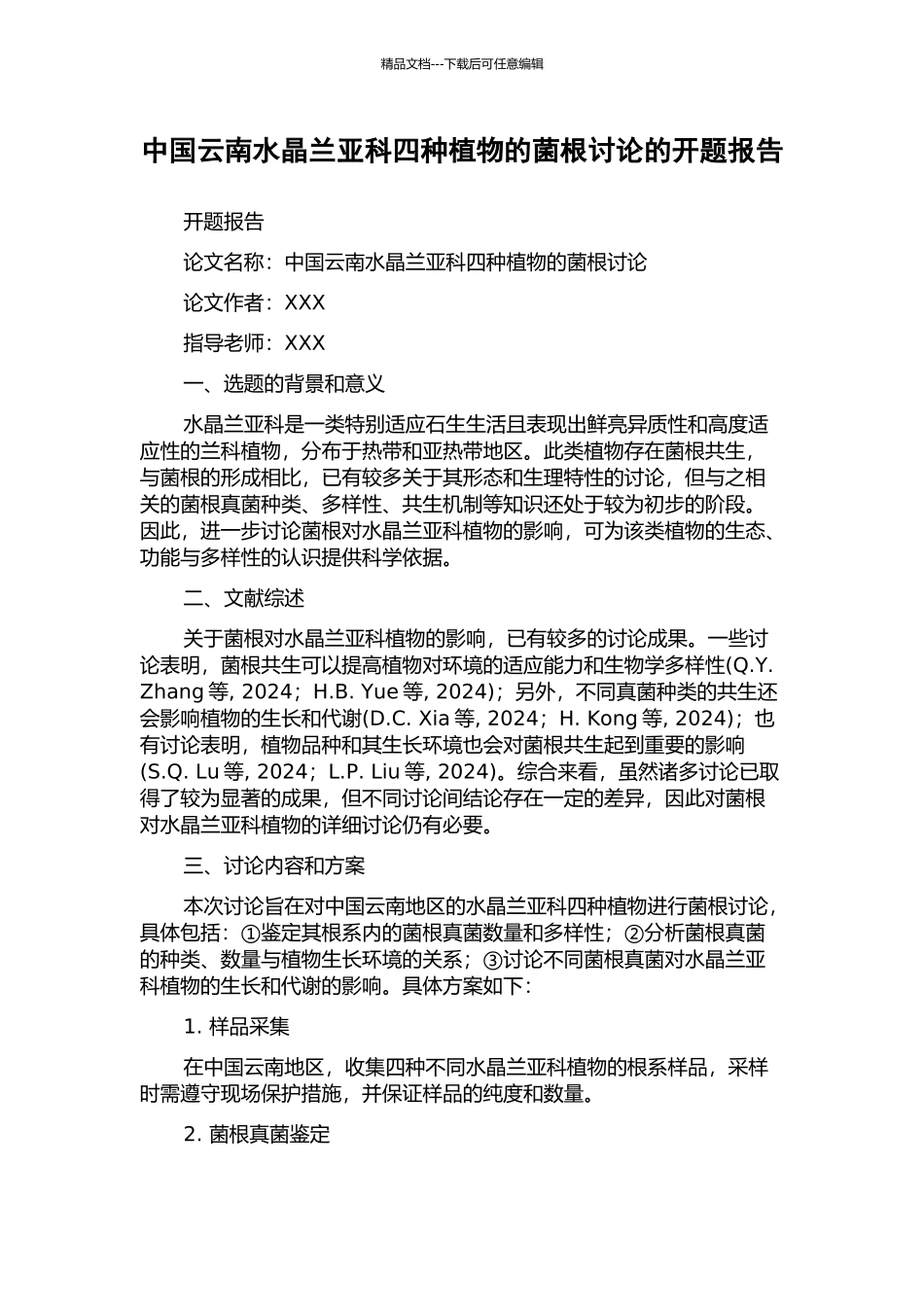 中国云南水晶兰亚科四种植物的菌根研究的开题报告_第1页