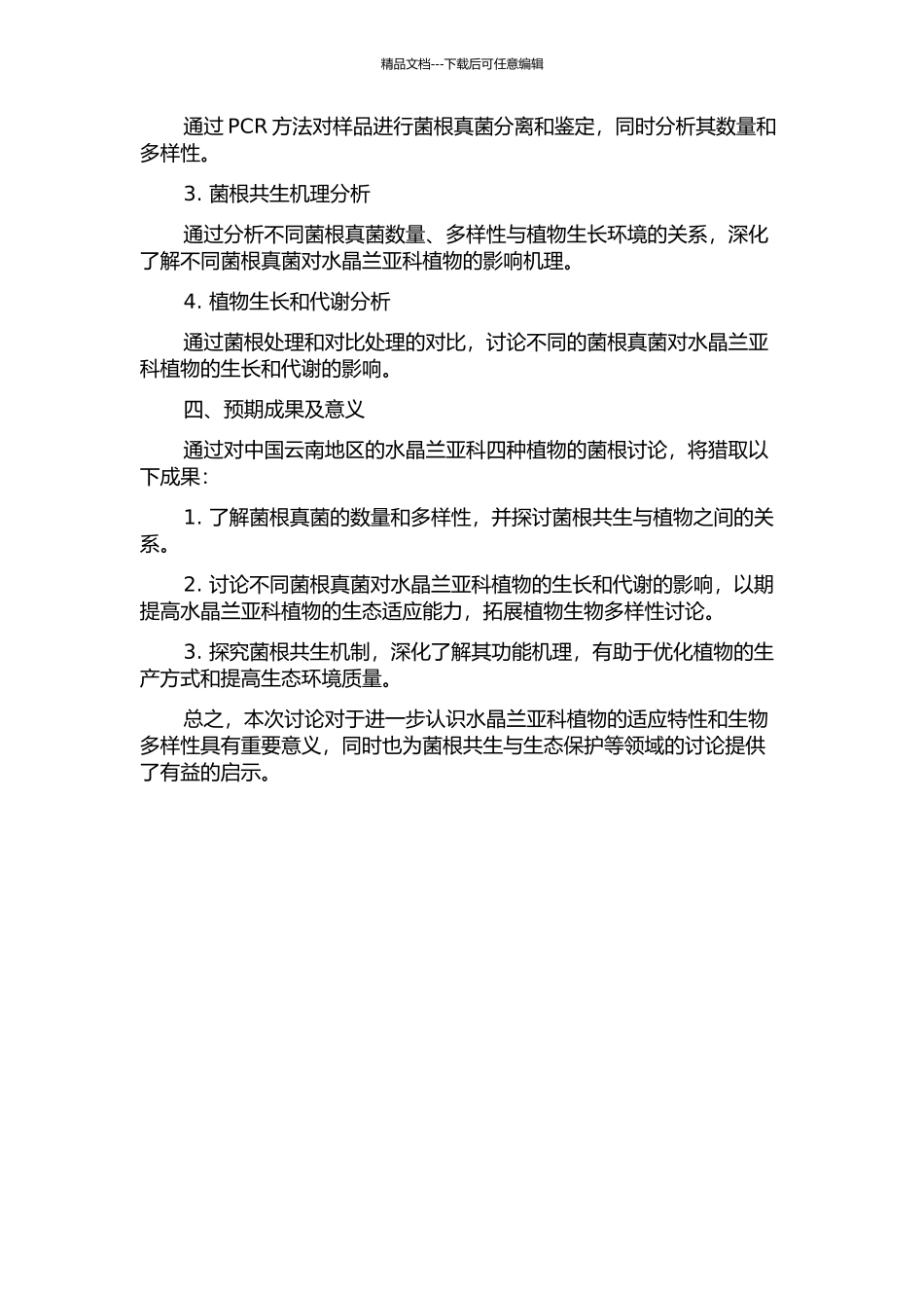 中国云南水晶兰亚科四种植物的菌根研究的开题报告_第2页