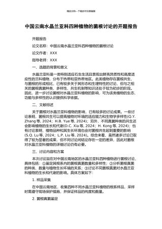 中国云南水晶兰亚科四种植物的菌根研究的开题报告