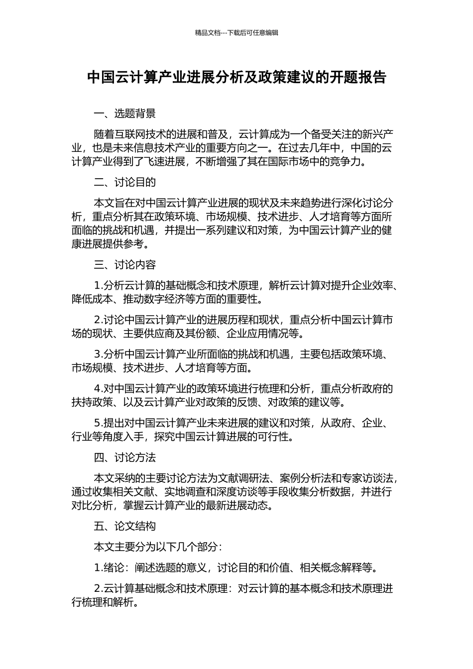 中国云计算产业发展分析及政策建议的开题报告_第1页