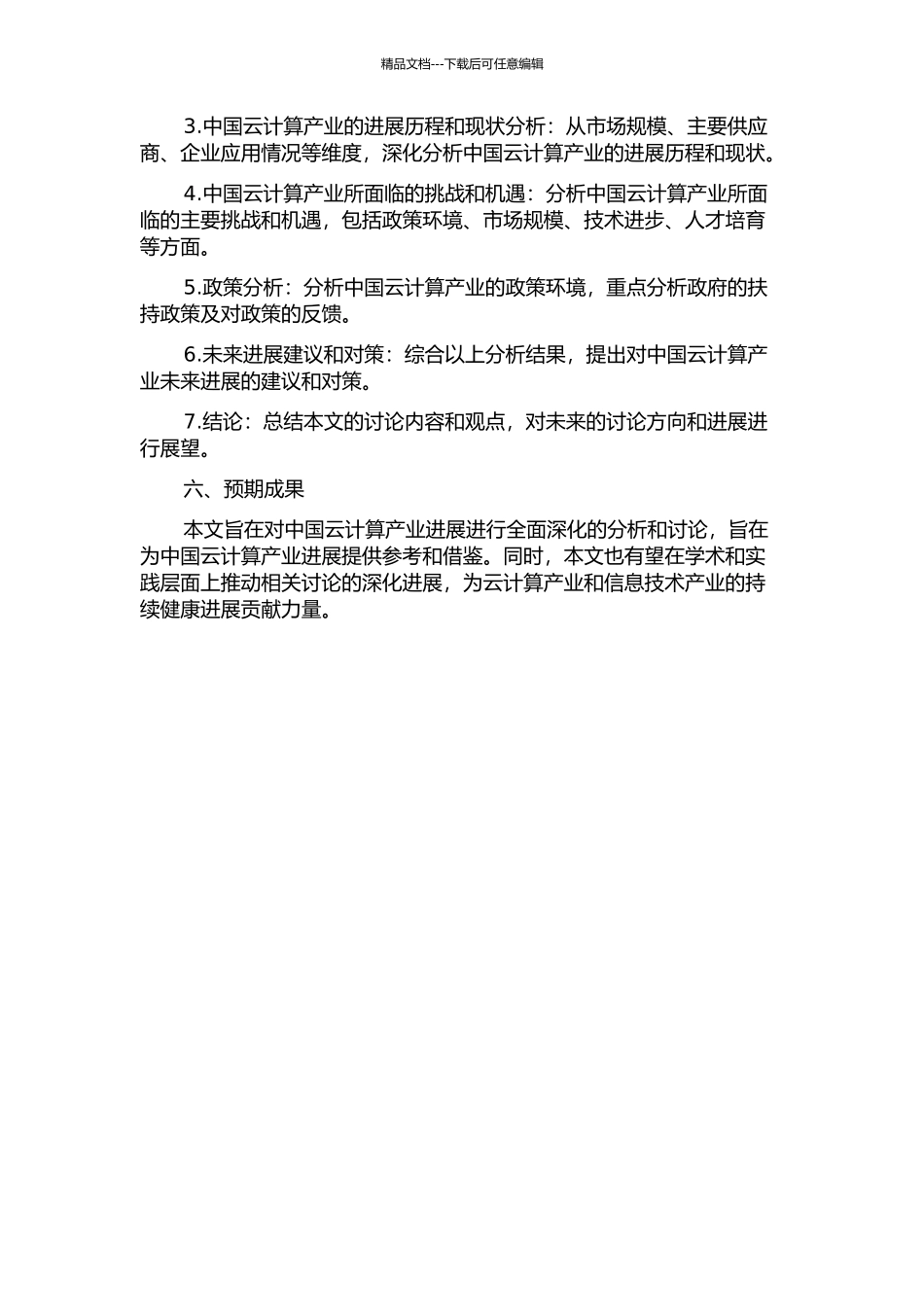 中国云计算产业发展分析及政策建议的开题报告_第2页