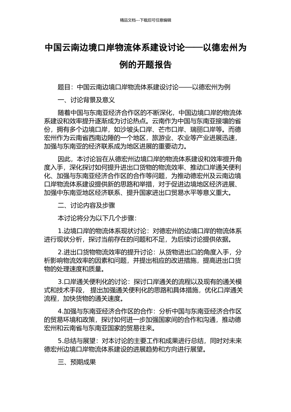 中国云南边境口岸物流体系建设研究——以德宏州为例的开题报告_第1页