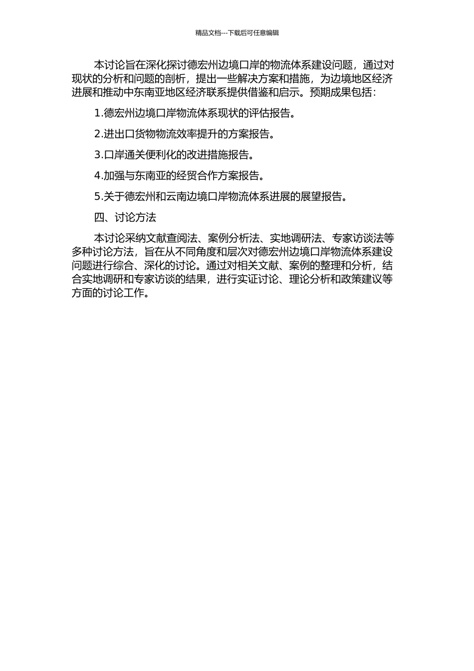 中国云南边境口岸物流体系建设研究——以德宏州为例的开题报告_第2页